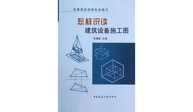 怎樣識讀建築設備施工圖