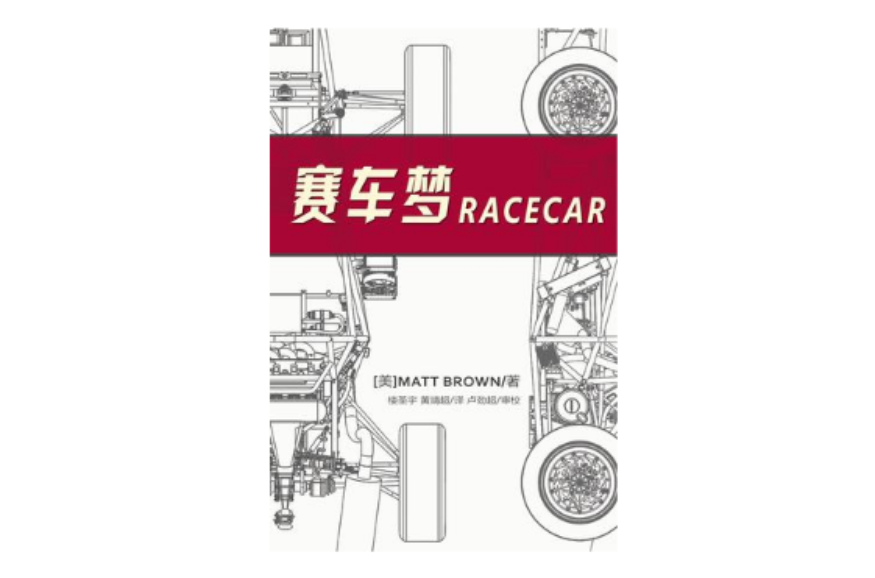 賽車夢 Racecar