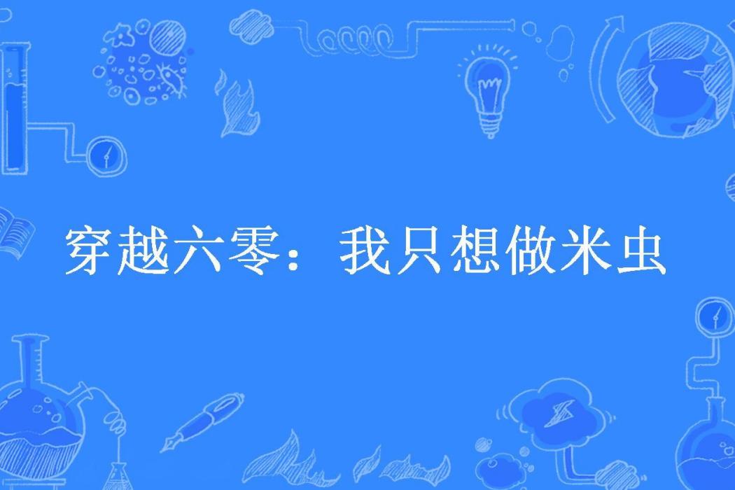 穿越六零：我只想做米蟲