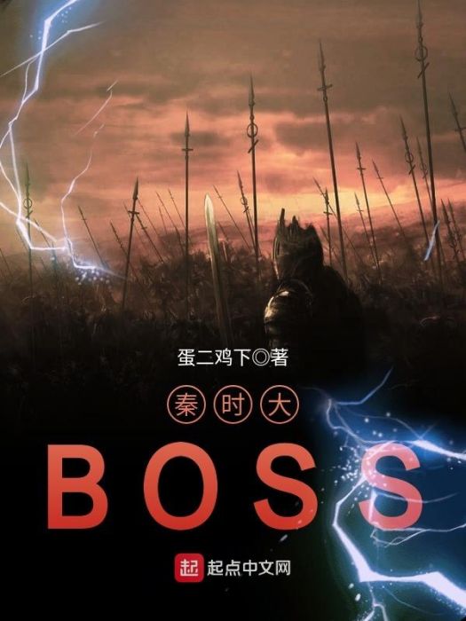 秦時大BOSS