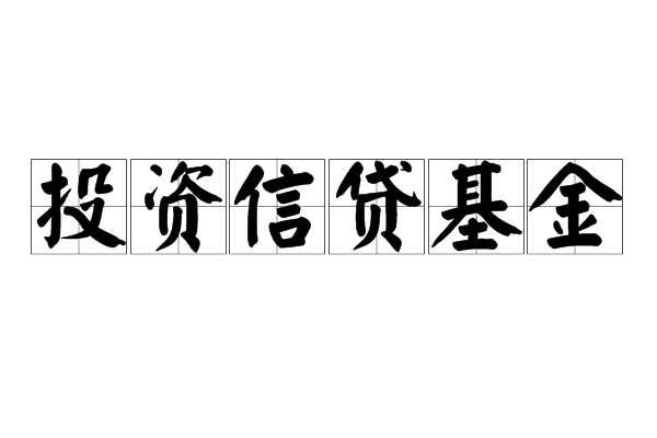 投資信貸基金