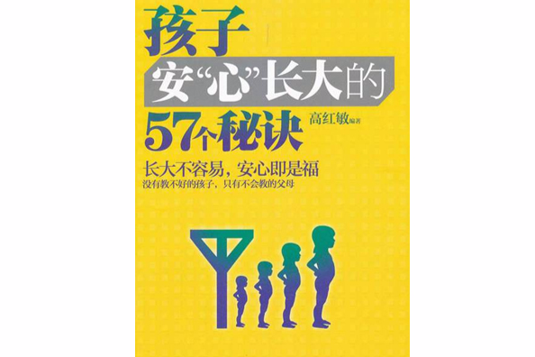 孩子安“心”長大的57個秘訣