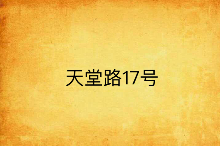 天堂路17號