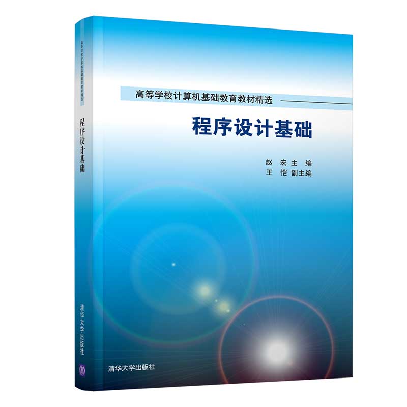 程式設計基礎(2019年清華大學出版社出版的圖書)