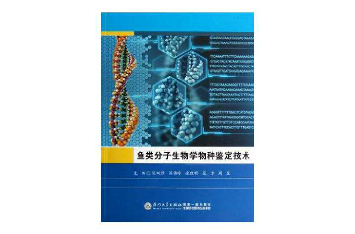 魚類分子生物學物種鑑定技術