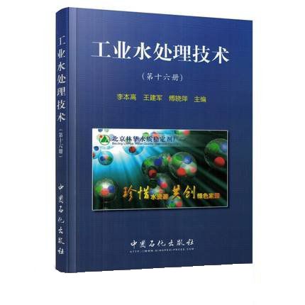 工業水處理技術（第十六冊）