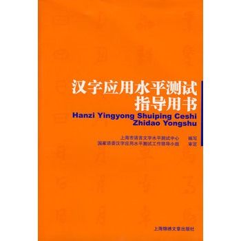 漢字套用水平測試指導用書(2007年上海畫報出版社出版的圖書)