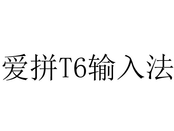 愛拼T6輸入法