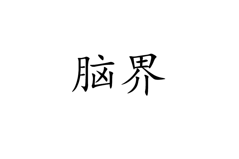 腦界(詞語)