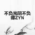 不負光陰不負卿ZYN