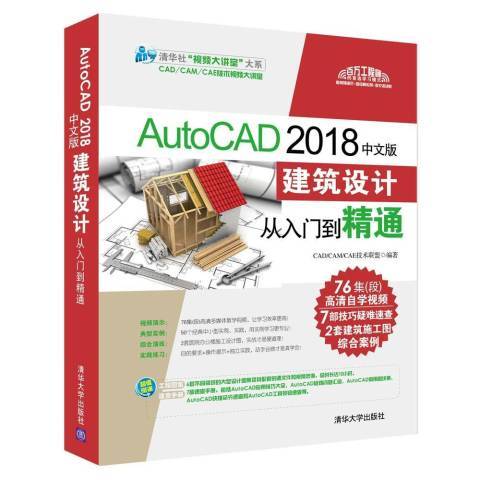 AutoCAD2018中文版建築設計從入門到精通