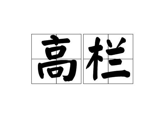 高欄(詞語)