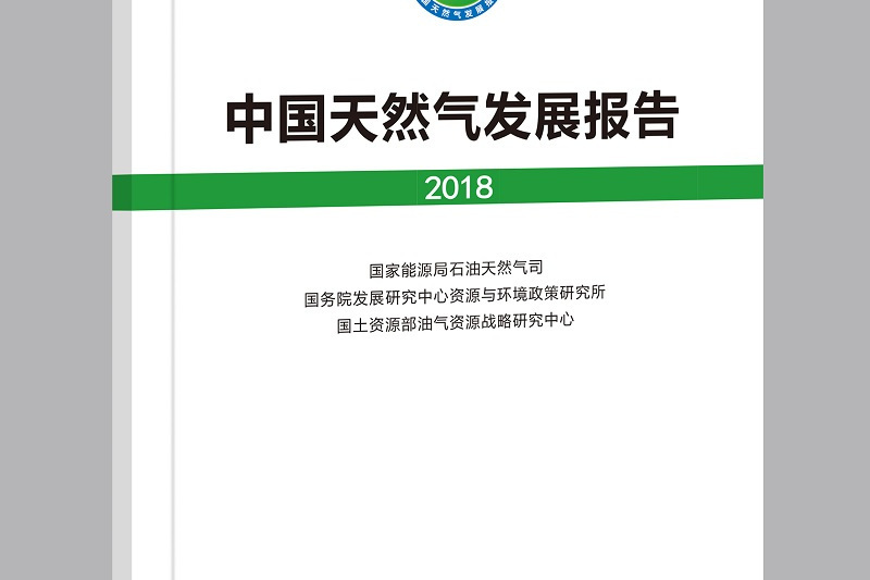 中國天然氣發展報告(2018)