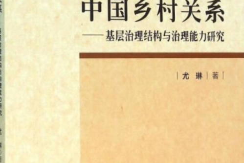 中國鄉村關係：基層治理結構與治理能力研究