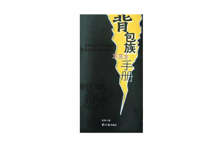 背包族不完全手冊