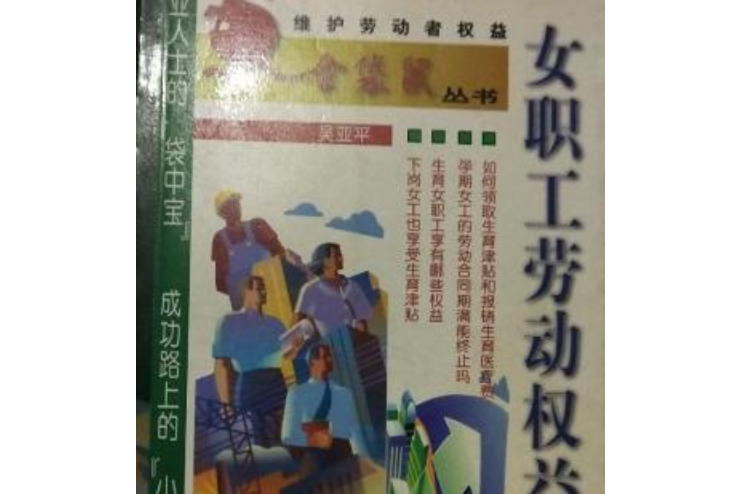 女職工勞動權益維護