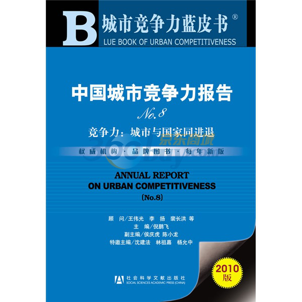 中國城市競爭力報告NO.8：競爭力·城市與國家同進退