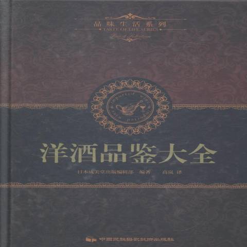 洋酒品鑑大全(2015年中國民族文化出版社出版的圖書)