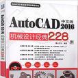 中文版AutoCAD2016機械設計經典228例