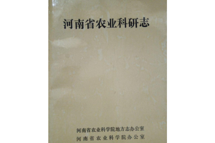 河南省農業科研志