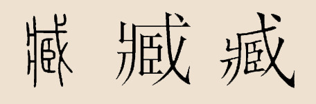 臧姓(臧（姓氏）)