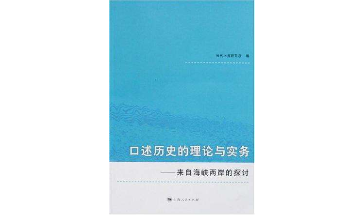 口述歷史的理論與實務