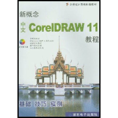 新概念中文coreIDRAW11教程