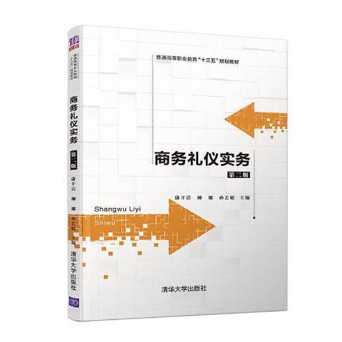 商務禮儀實務(2020年清華大學出版社出版的圖書)