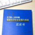 2018-2019年福建經濟社會發展與預測藍皮書