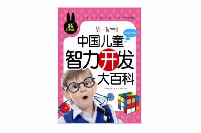 炫彩童書：中國兒童智力開發大百科