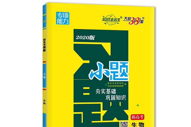 天利38套超級全能生專項能力 2020新高考習題·小題--生物