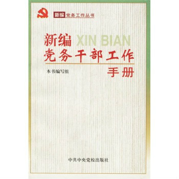 新編黨務幹部工作實用手冊