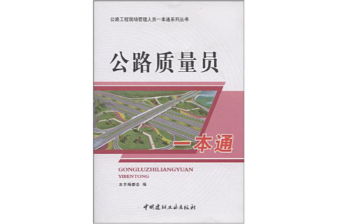 公路質量員一本通