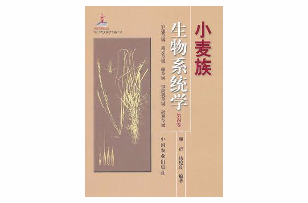 小麥族生物系統學第四卷