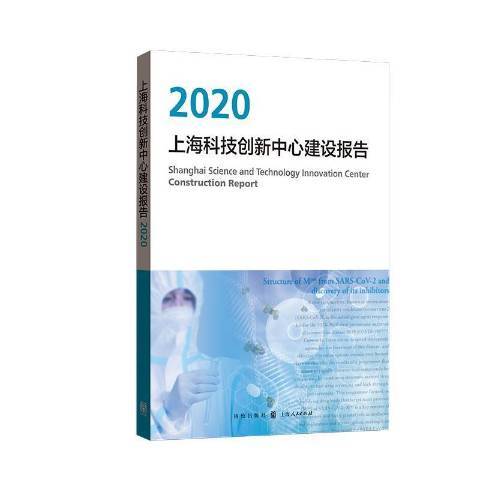 上海科技創新中心建設報告2020