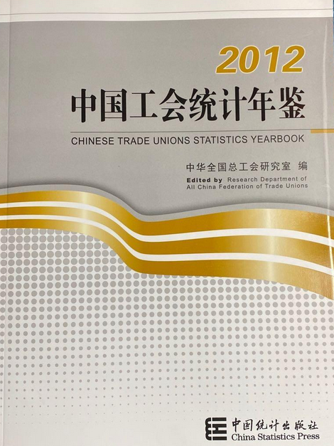 中國工會統計年鑑(2007年中國統計出版社出版的圖書)