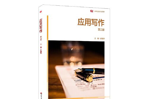 套用寫作（第三版）(2020年華東師範大學出版社出版的圖書)