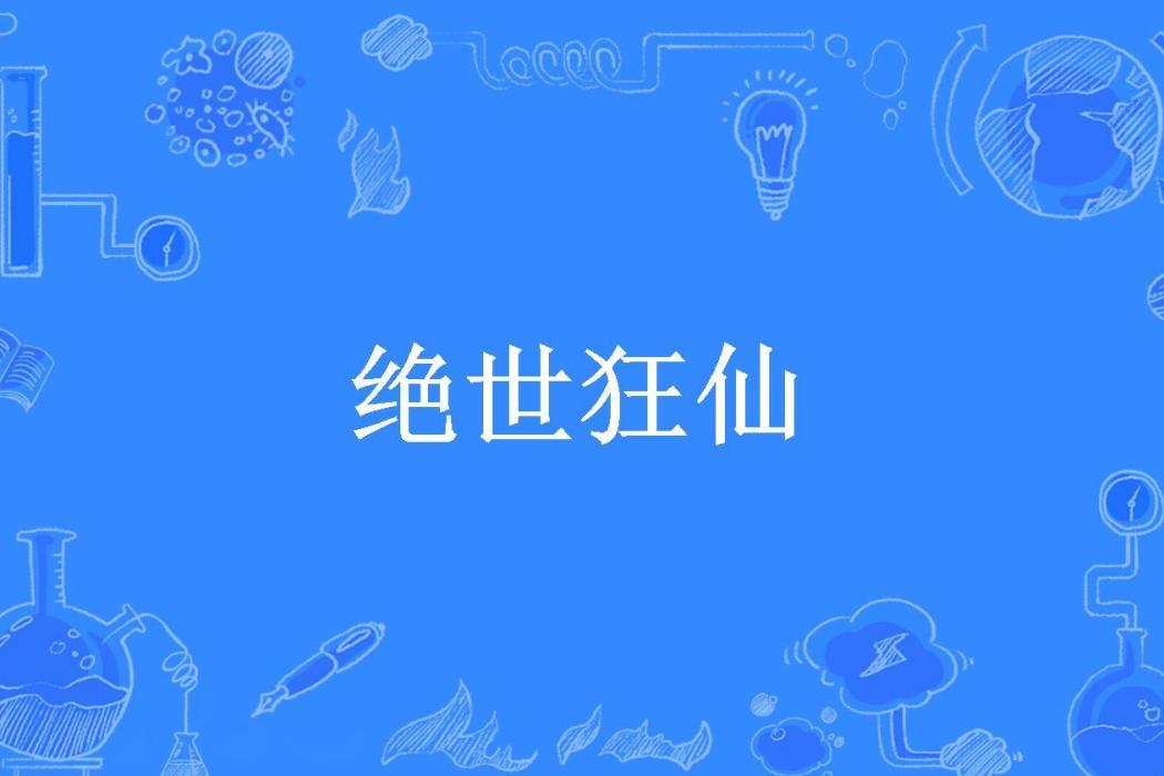 絕世狂仙(麻辣小龍俠所著小說)