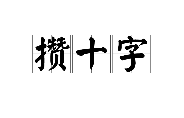 攢十字