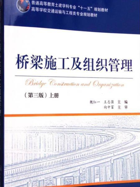 橋樑施工及組織管理(2008年人民交通出版社出版的圖書)