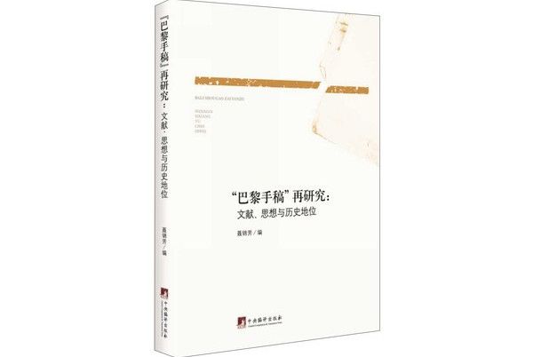 “巴黎手稿”再研究：文獻、思想與歷史地位