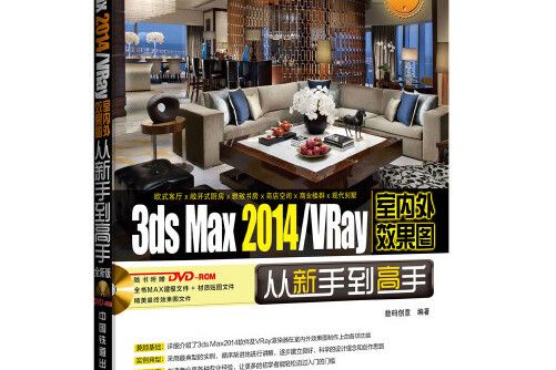 3ds Max 2014/VRay室內外效果圖從新手到高手