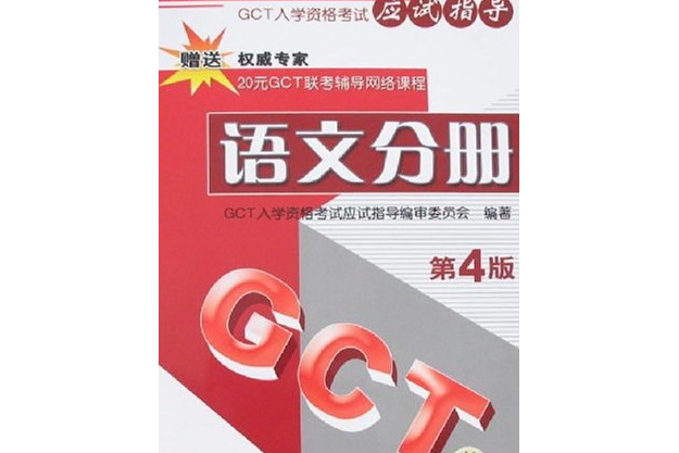 2007GCT入學資格考試應試指導