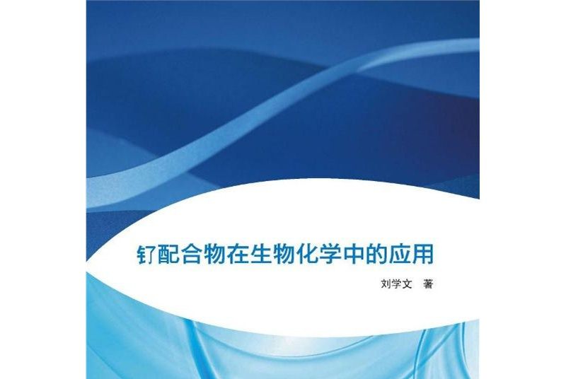 釕配合物在生物無機化學中的套用