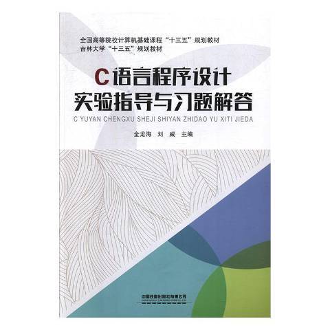 C語言程式設計實驗指導與習題解答(2020年中國鐵道出版社出版的圖書)