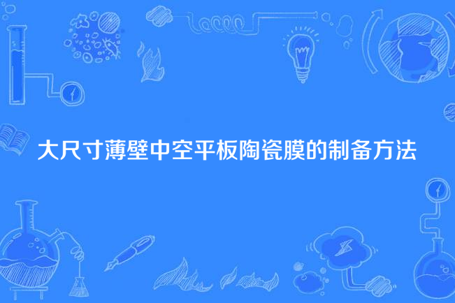 大尺寸薄壁中空平板陶瓷膜的製備方法