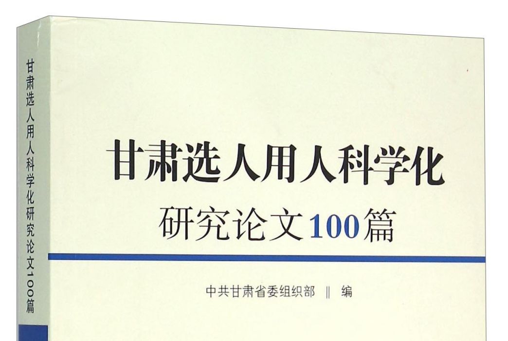 甘肅選人用人科學化研究論文100篇