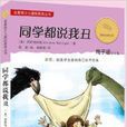 金麥田少兒國際獲獎叢書：同學都說我醜