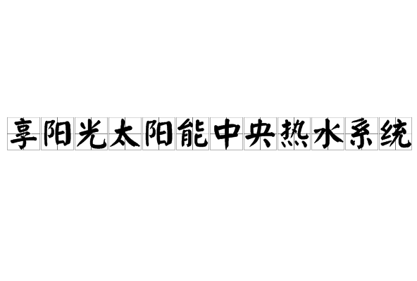 同享陽光太陽能中央熱水系統