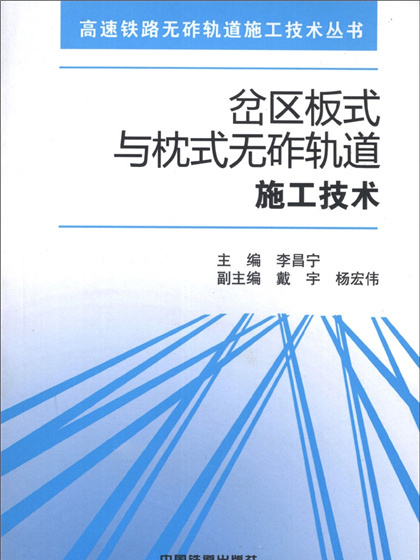 岔區板式與枕式無砟軌道施工技術